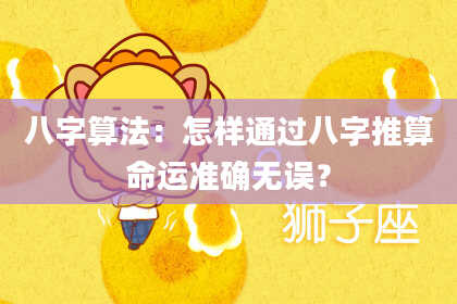 八字算法:怎样通过八字推算命运准确无误?