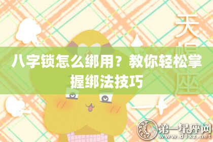 八字锁怎么绑用？教你轻松掌握绑法技巧