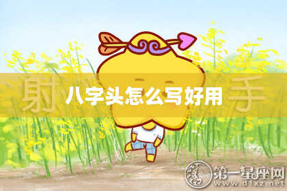 八字头怎么写好用