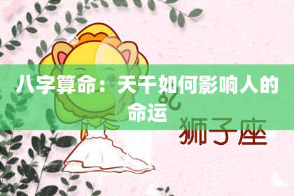 八字算命：天干如何影响人的命运