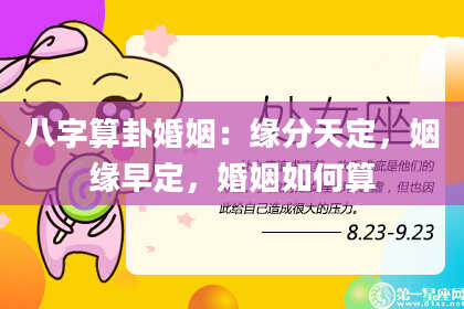 八字算卦婚姻:缘分天定,姻缘早定,婚姻如何算