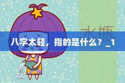 八字太轻，指的是什么？_1