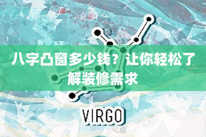 八字凸窗多少钱？让你轻松了解装修需求