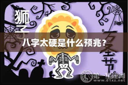 八字太硬是什么预兆？
