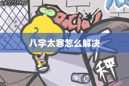 八字太寒怎么解决