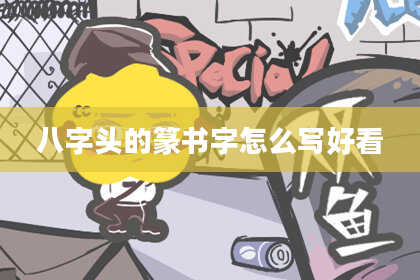 八字头的篆书字怎么写好看