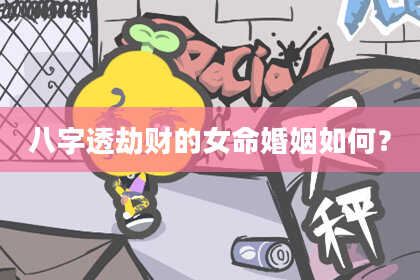 八字透劫财的女命婚姻如何？