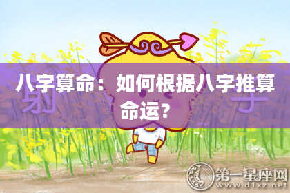 八字算命：如何根据八字推算命运？
