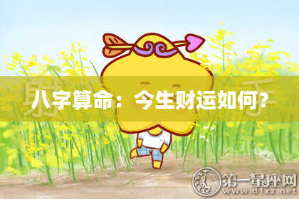 八字算命：今生财运如何？