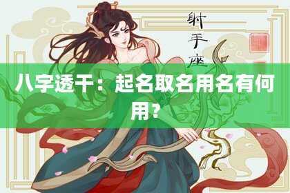 八字透干：起名取名用名有何用？
