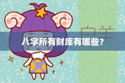 八字所有财库有哪些？