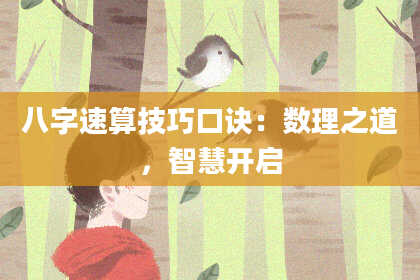 八字速算技巧口诀:数理之道,智慧开启
