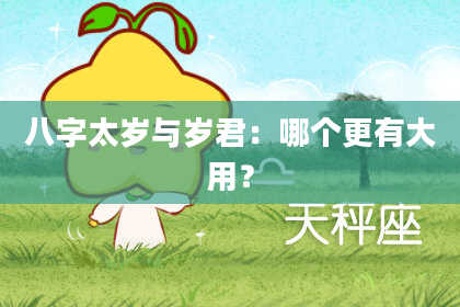 八字太岁与岁君:哪个更有大用?