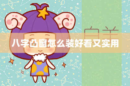 八字凸窗怎么装好看又实用