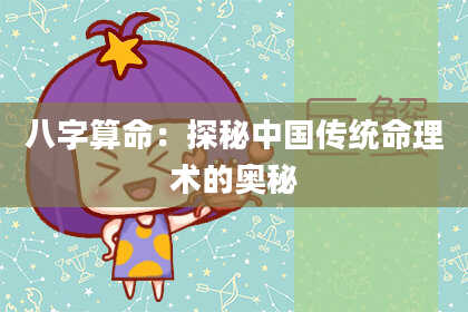 八字算命：探秘中国传统命理术的奥秘