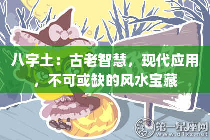 八字土：古老智慧，现代应用，不可或缺的风水宝藏