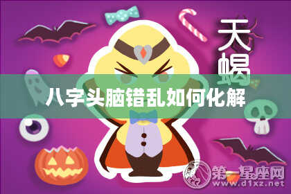 八字头脑错乱如何化解