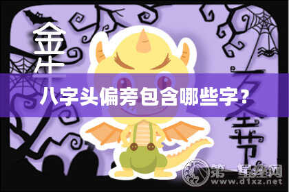 八字头偏旁包含哪些字？