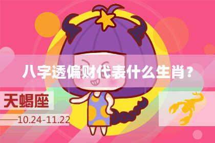 八字透偏财代表什么生肖？