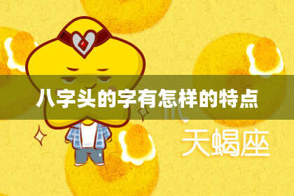 八字头的字有怎样的特点