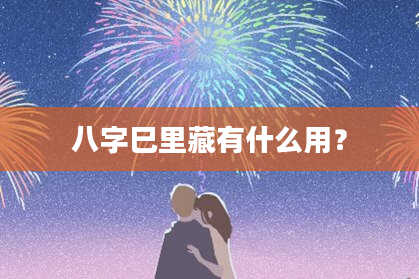 八字巳里藏有什么用?
