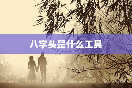 八字头是什么工具