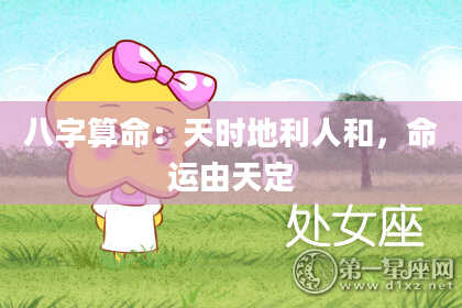 八字算命：天时地利人和，命运由天定