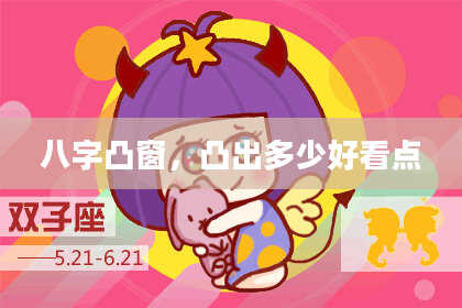 八字凸窗，凸出多少好看点