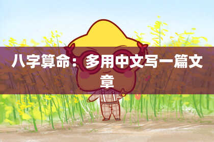 八字算命:多用中文写一篇文章