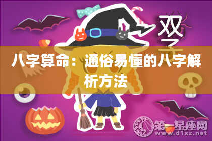 八字算命：通俗易懂的八字解析方法