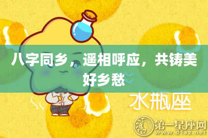 八字同乡，遥相呼应，共铸美好乡愁
