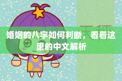 婚姻的八字如何判断,看看这里的中文解析