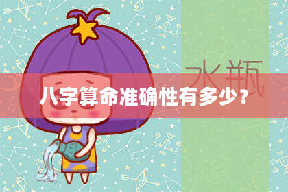 八字算命准确性有多少?
