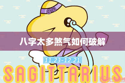八字太多煞气如何破解