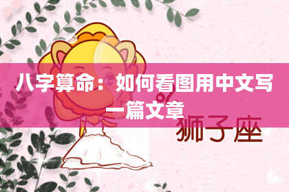 八字算命：如何看图用中文写一篇文章
