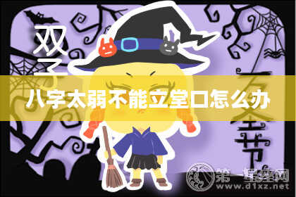 八字太弱不能立堂口怎么办