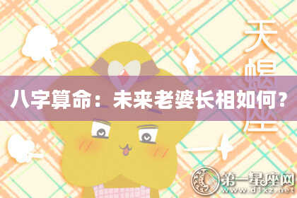 八字算命：未来老婆长相如何？