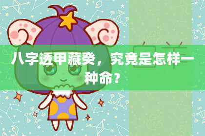 八字透甲藏癸，究竟是怎样一种命？