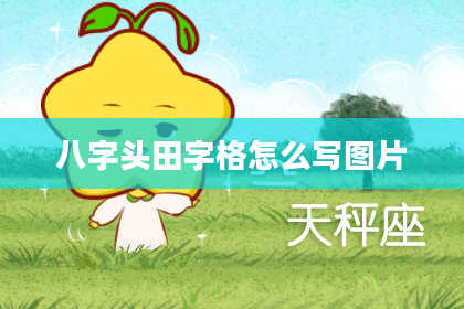 八字头田字格怎么写图片