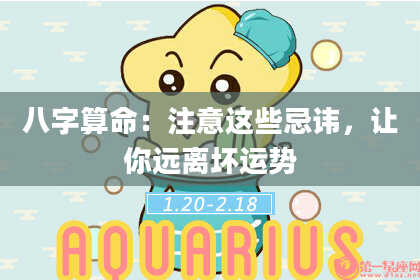 八字算命：注意这些忌讳，让你远离坏运势