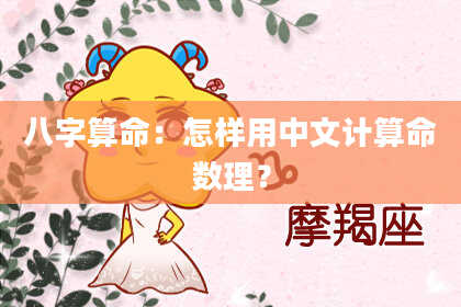 八字算命：怎样用中文计算命数理？