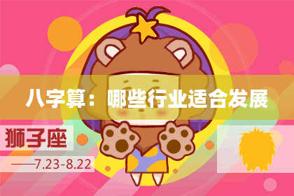 八字算:哪些行业适合发展