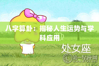 八字算卦:揭秘人生运势与学科应用