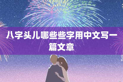 八字头儿哪些些字用中文写一篇文章