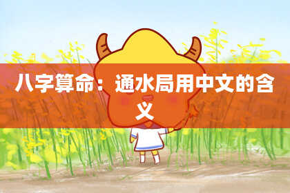 八字算命：通水局用中文的含义