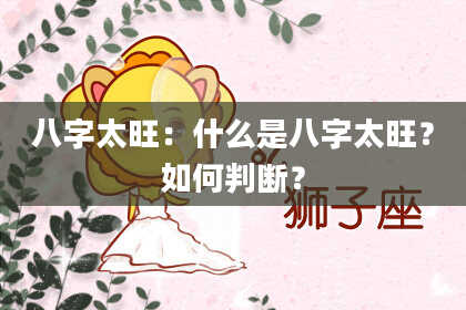 八字太旺：什么是八字太旺？如何判断？