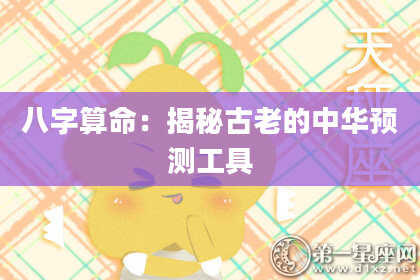 八字算命：揭秘古老的中华预测工具