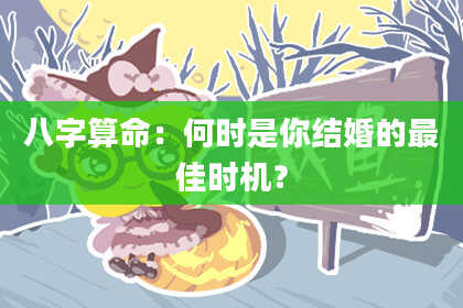 八字算命:何时是你结婚的最佳时机?