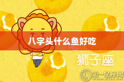 八字头什么鱼好吃