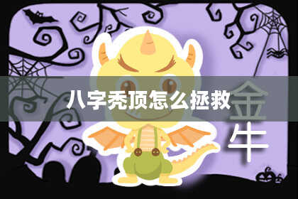 八字秃顶怎么拯救